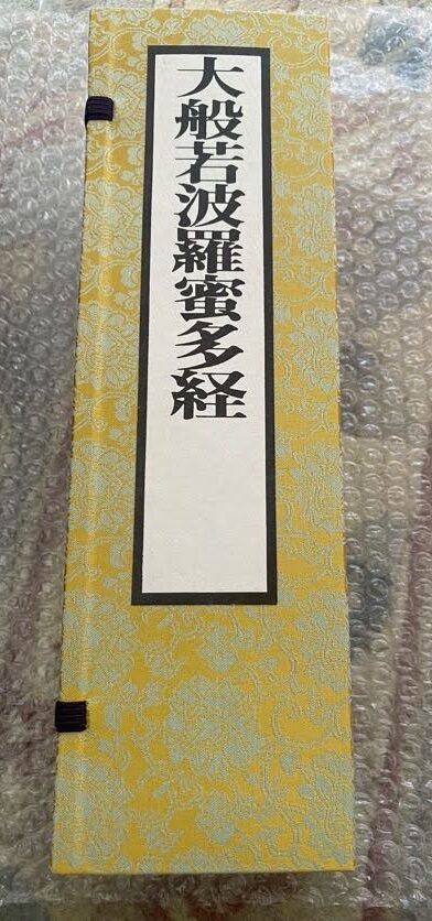 大般若経　初末本　理趣分経　大般若経新調　大般若経修繕　大般若経修復　大般若経修理　大般若波羅蜜多経　木版手刷り　京都　職人　