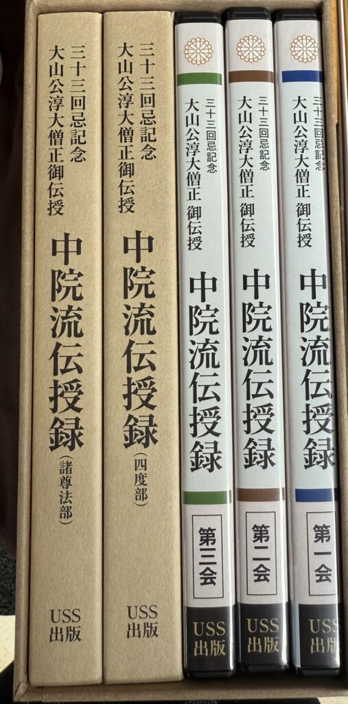 真言宗　中院流　密教　伝授　DVD　次第　