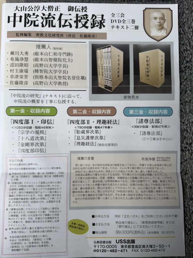 真言宗　中院流　密教　伝授　DVD　次第　