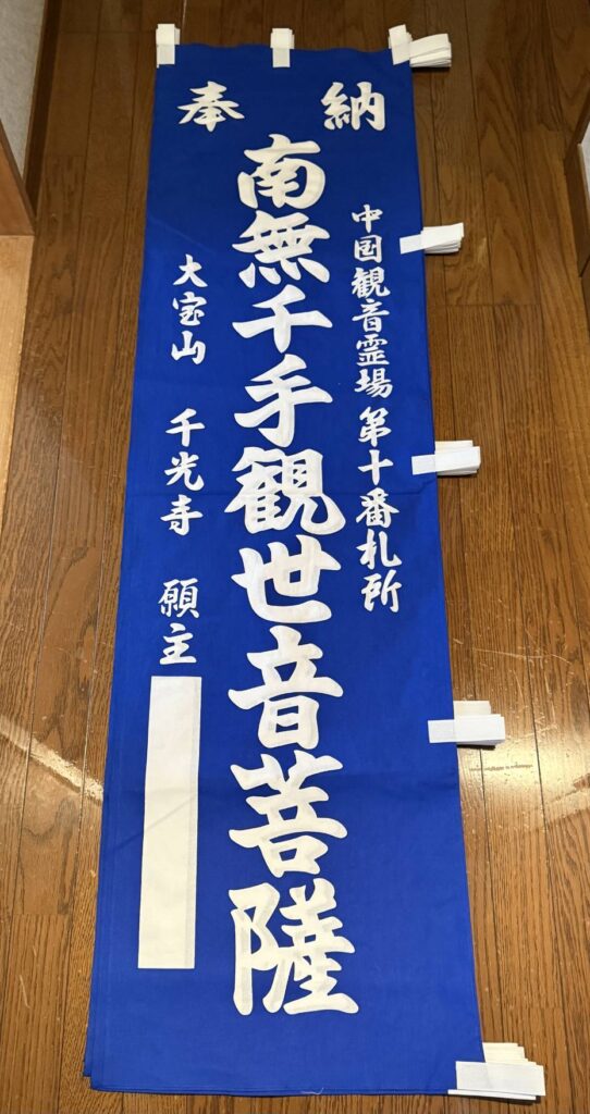 奉納幟 青色仕様 厚地木綿 千光寺納品
