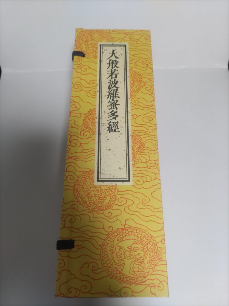 大般若経 1巻 578巻 600巻 三巻一帙